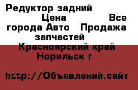 Редуктор задний Infiniti FX 2008  › Цена ­ 25 000 - Все города Авто » Продажа запчастей   . Красноярский край,Норильск г.